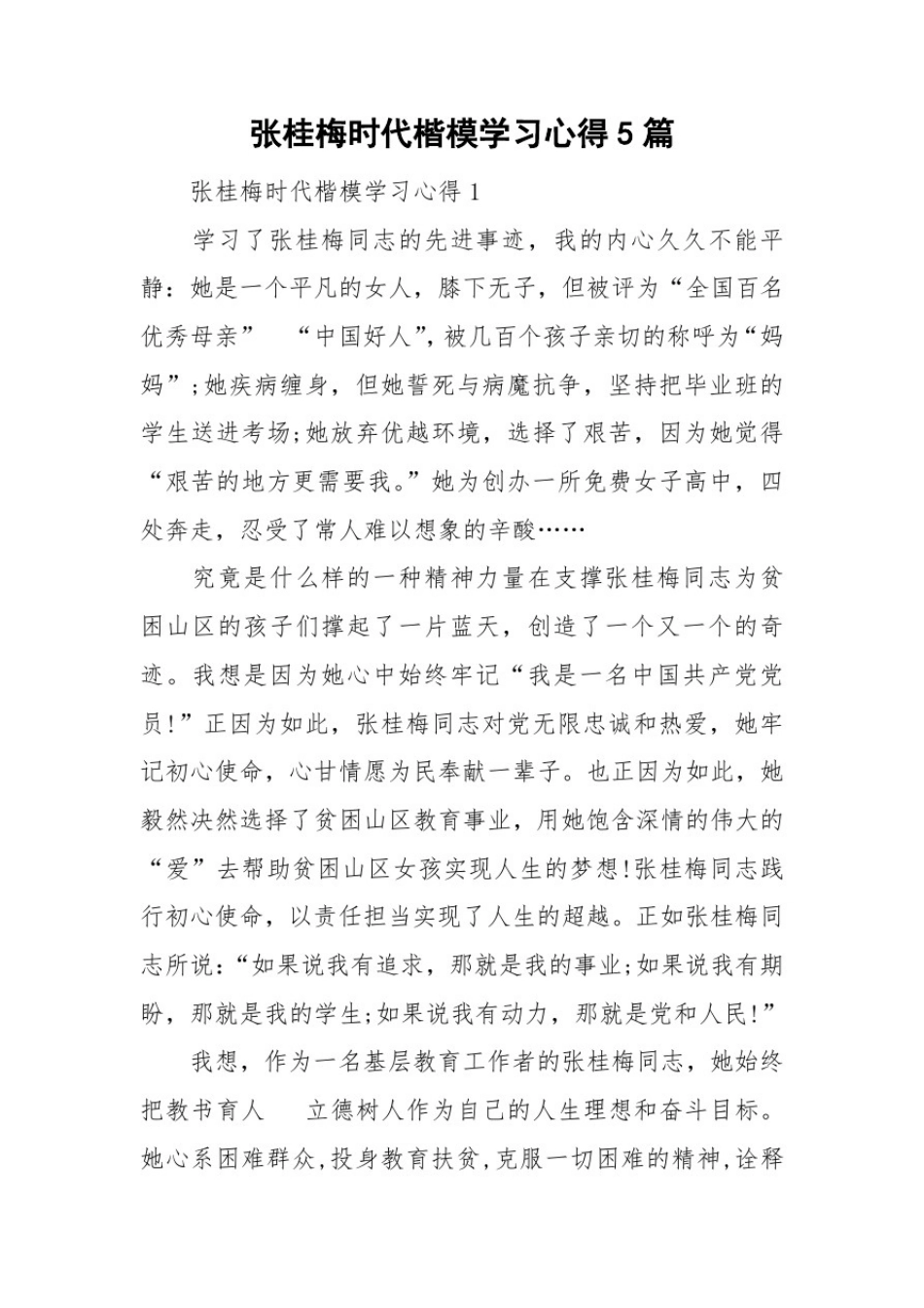 张桂梅时代楷模学习心得5篇_第1页