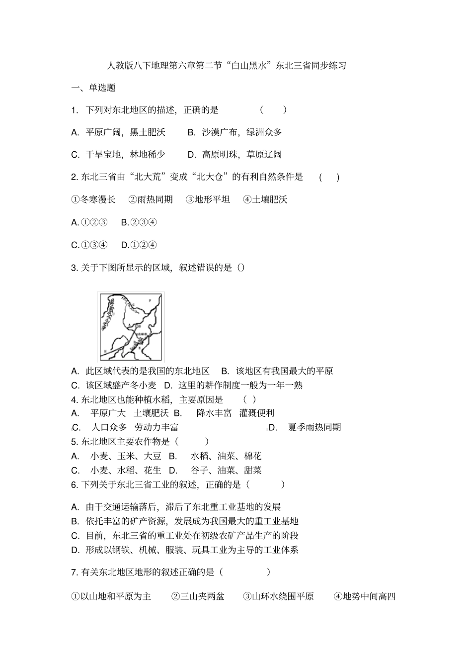 人教版八下地理第六章第二节“白山黑水”东北三省同步练习题_第1页