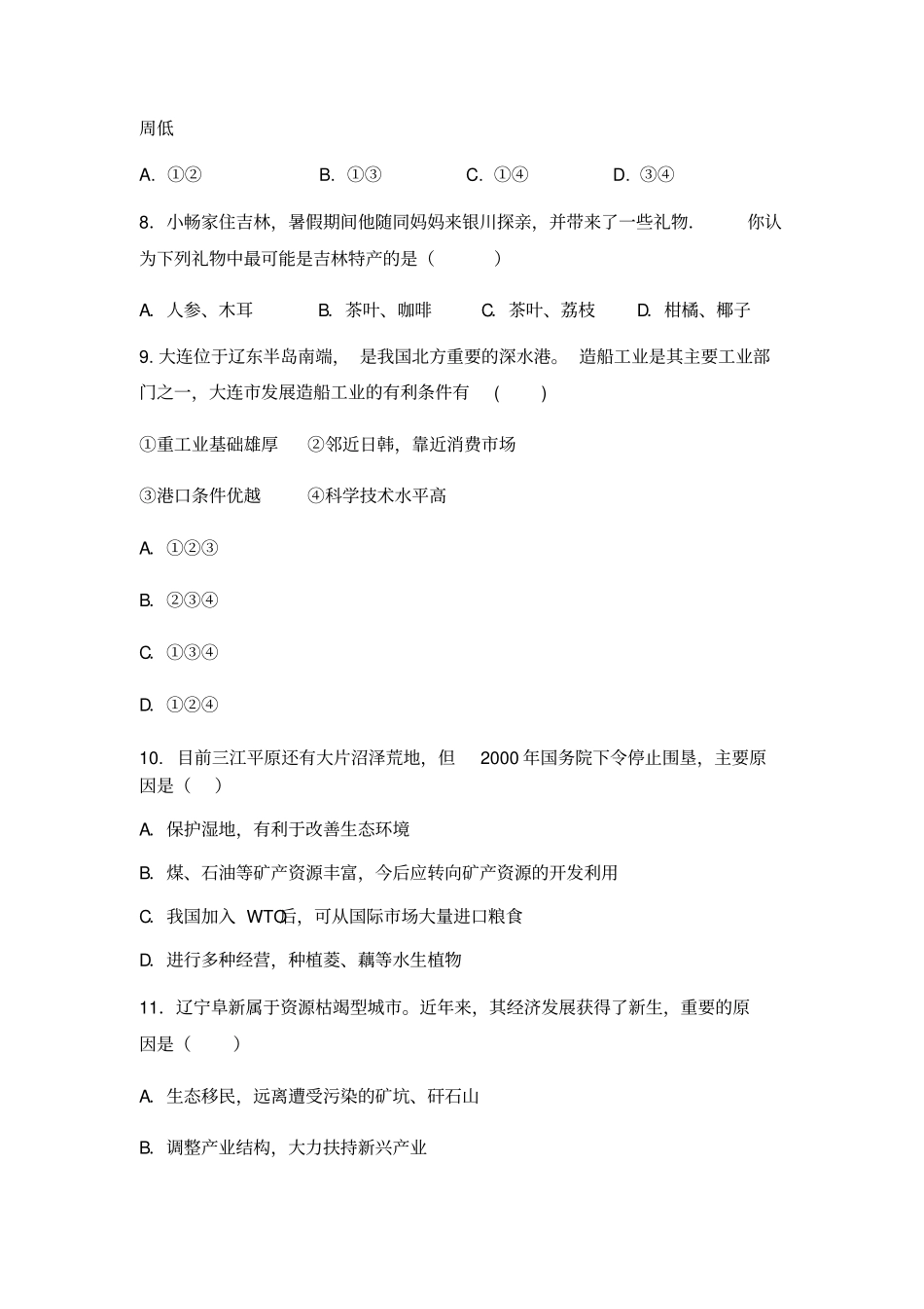 人教版八下地理第六章第二节“白山黑水”东北三省同步练习题_第2页