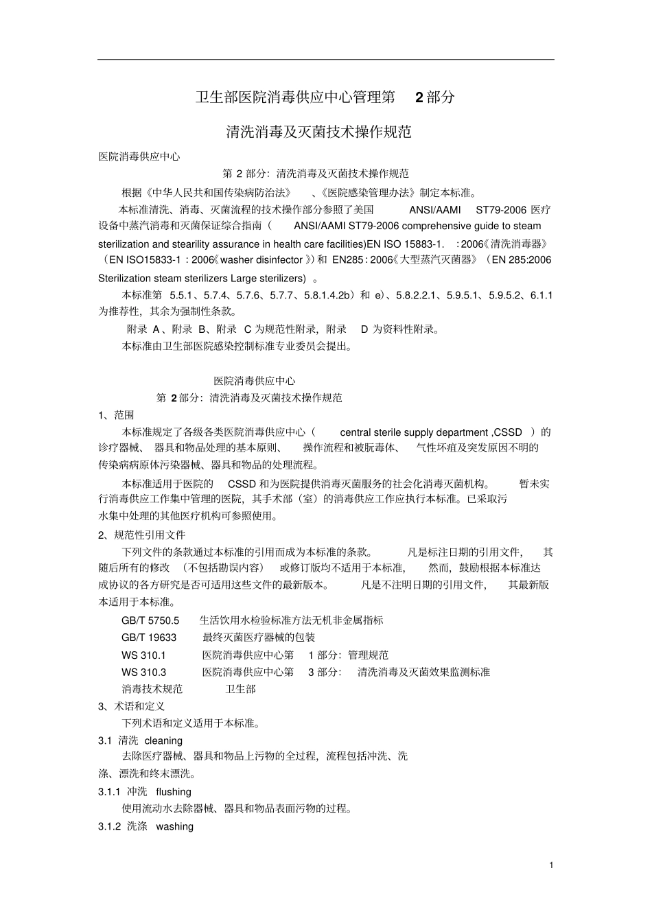 医院消毒供应中心第2部分：清洗消毒及灭菌技术操作规范解析_第1页