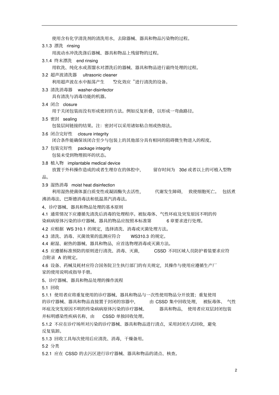 医院消毒供应中心第2部分：清洗消毒及灭菌技术操作规范解析_第2页