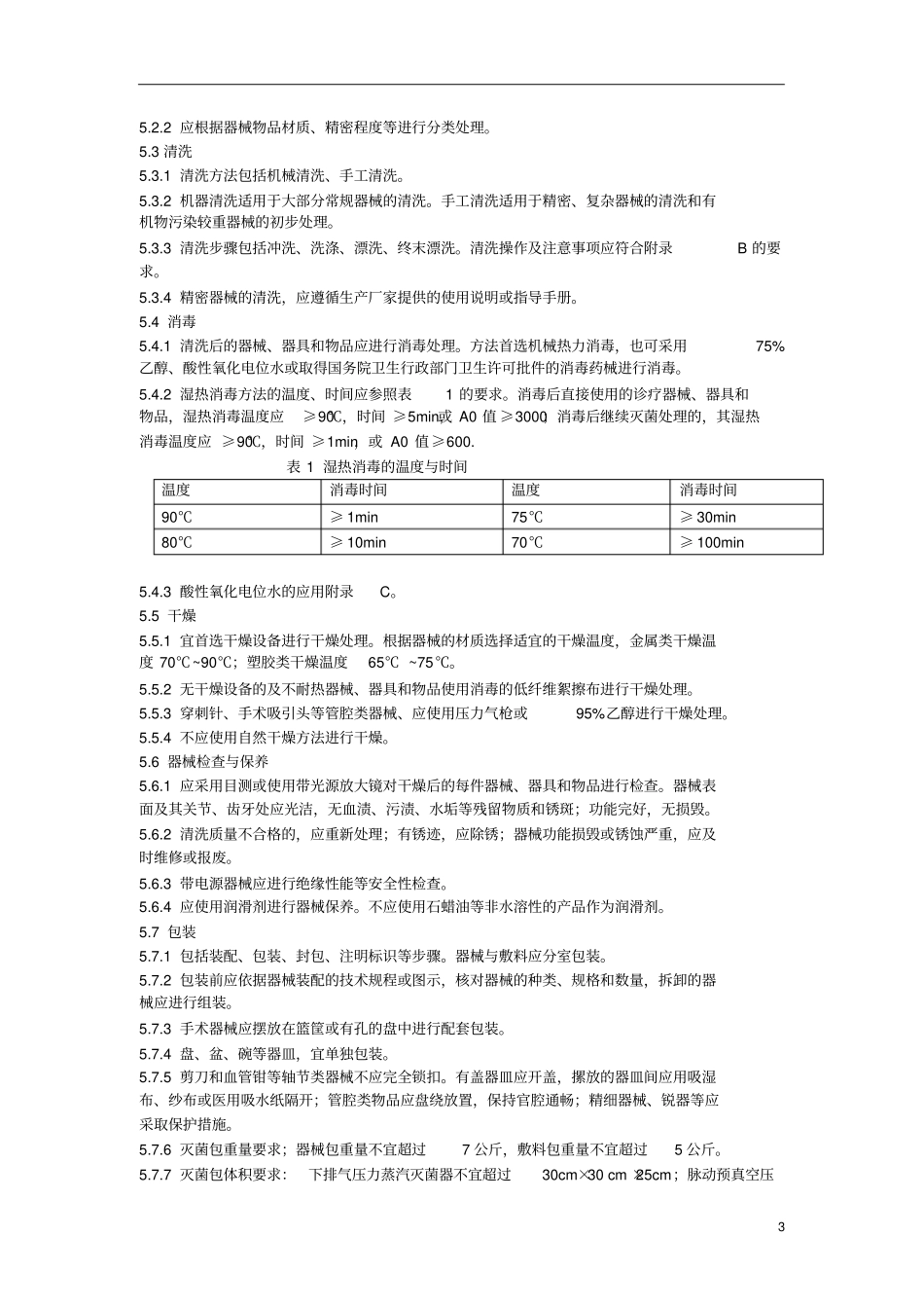 医院消毒供应中心第2部分：清洗消毒及灭菌技术操作规范解析_第3页