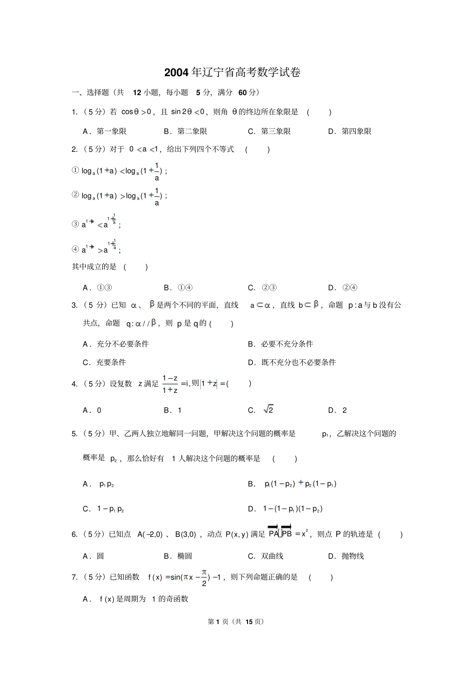 2004年辽宁省高考数学试卷_第1页