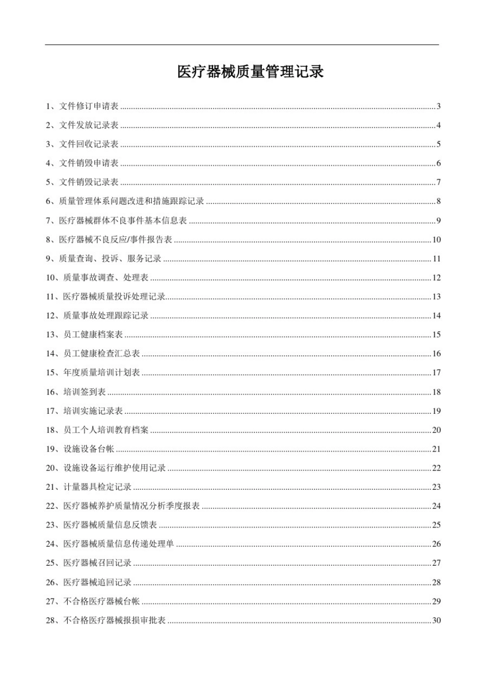 医疗器械质量记录全套表格_第1页