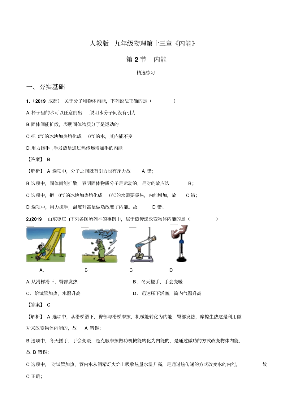 13.2内能(精选练习)(解析版)_第1页