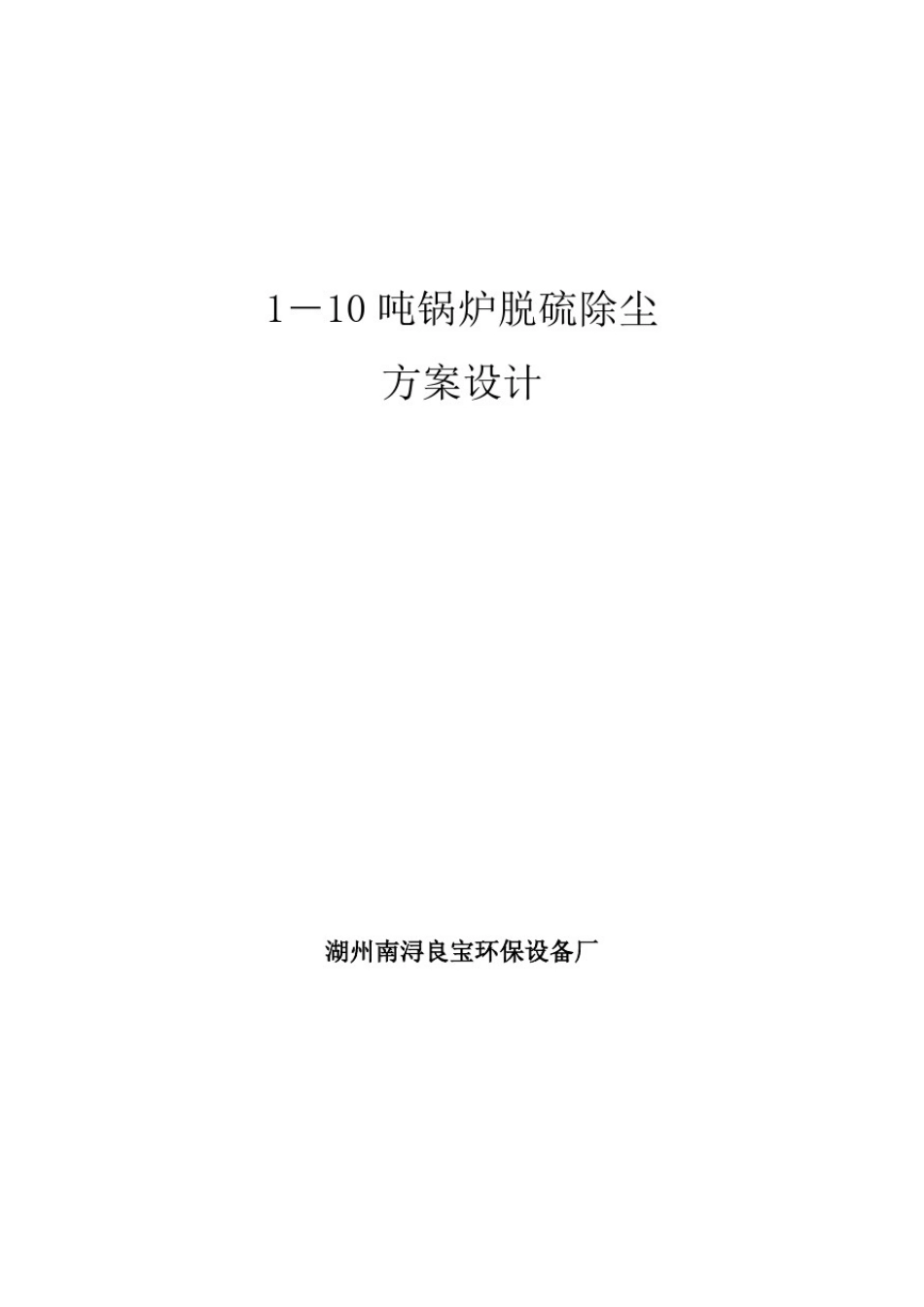 10吨锅炉脱硫除尘设计方案-(布袋+双碱法)_第1页