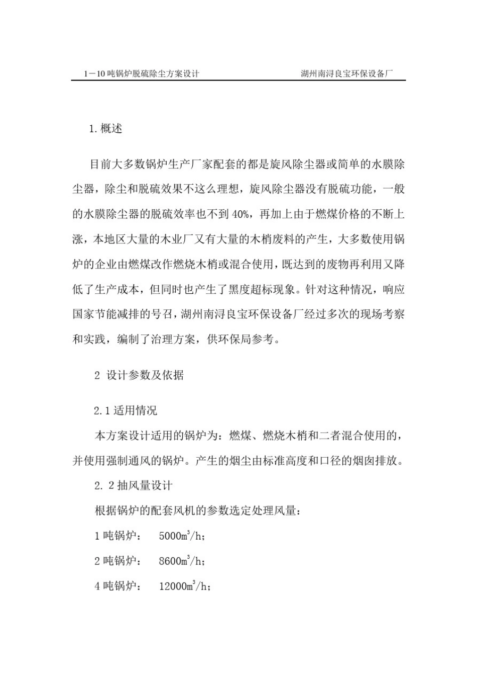 10吨锅炉脱硫除尘设计方案-(布袋+双碱法)_第2页