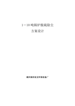 10吨锅炉脱硫除尘设计方案-(布袋+双碱法)