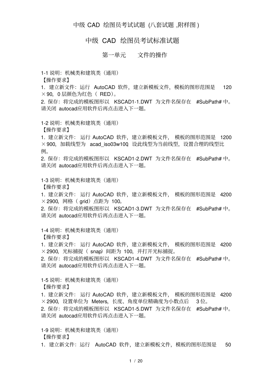 中级CAD绘图员考试试题八套试题附样图_第1页