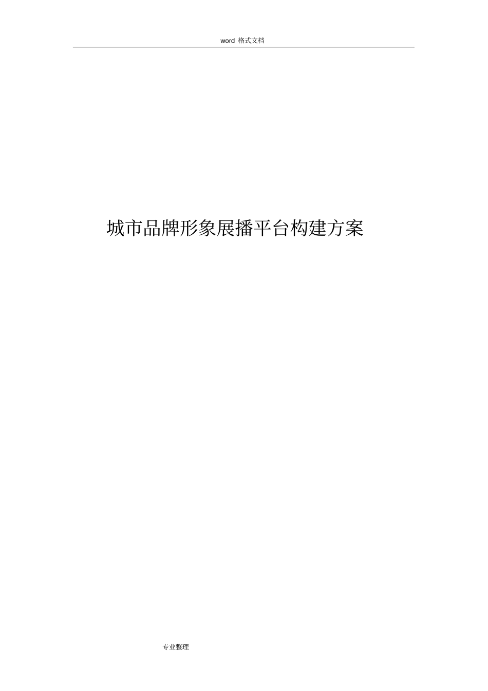 城市品牌形象宣传构建方案_第1页