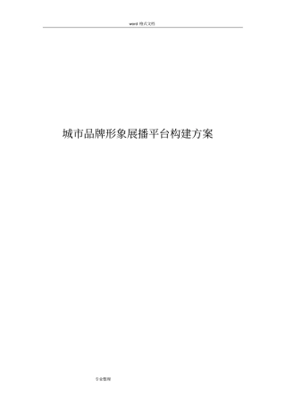 城市品牌形象宣传构建方案