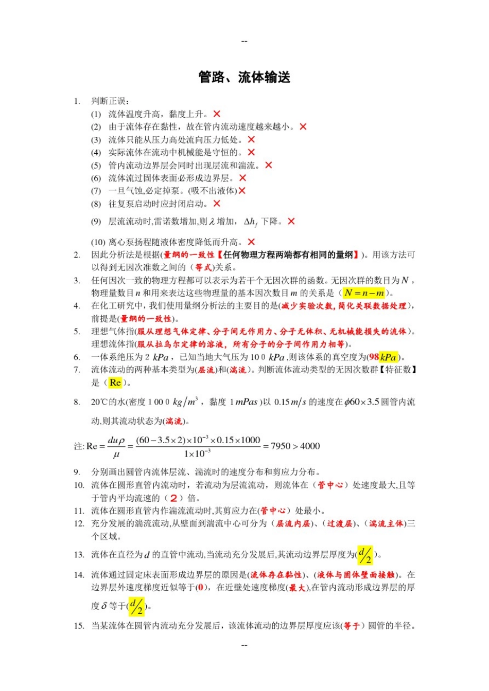 大工化工原理基础题_第1页