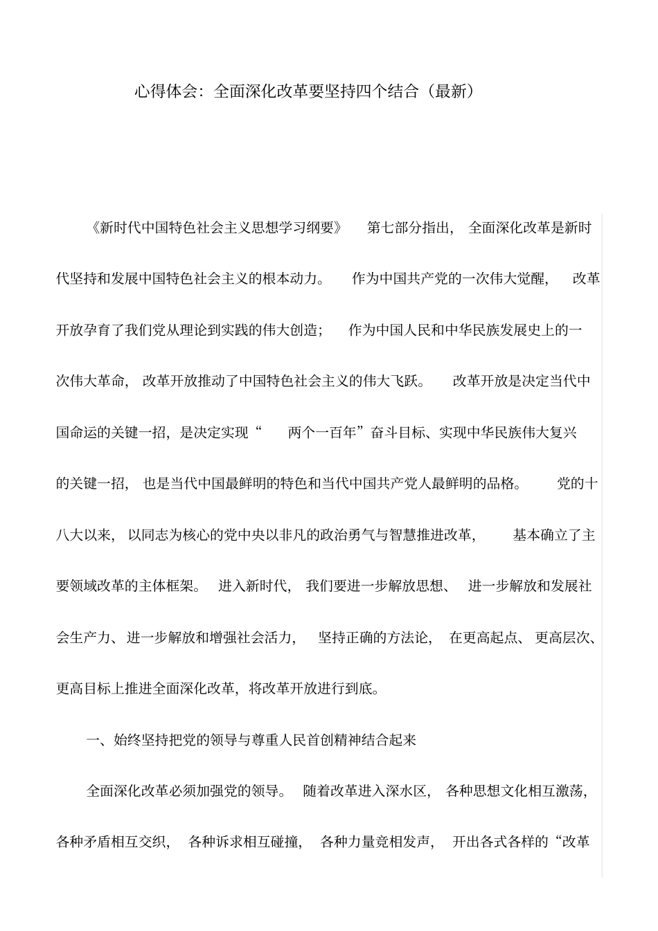 心得体会：全面深化改革要坚持四个结合(最新)_第1页
