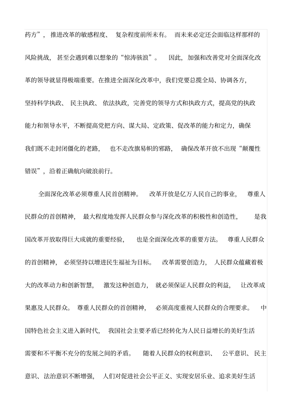 心得体会：全面深化改革要坚持四个结合(最新)_第2页