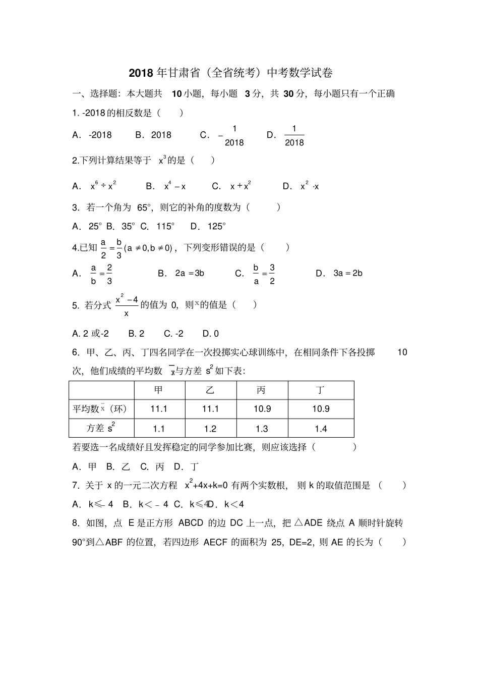 2018年甘肃省临夏州、白银市、定西市中考数学试卷(含答案解析)_第1页