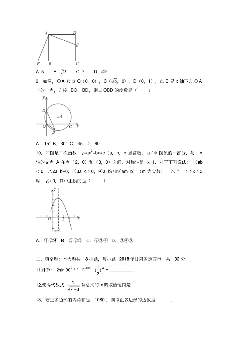 2018年甘肃省临夏州、白银市、定西市中考数学试卷(含答案解析)_第2页