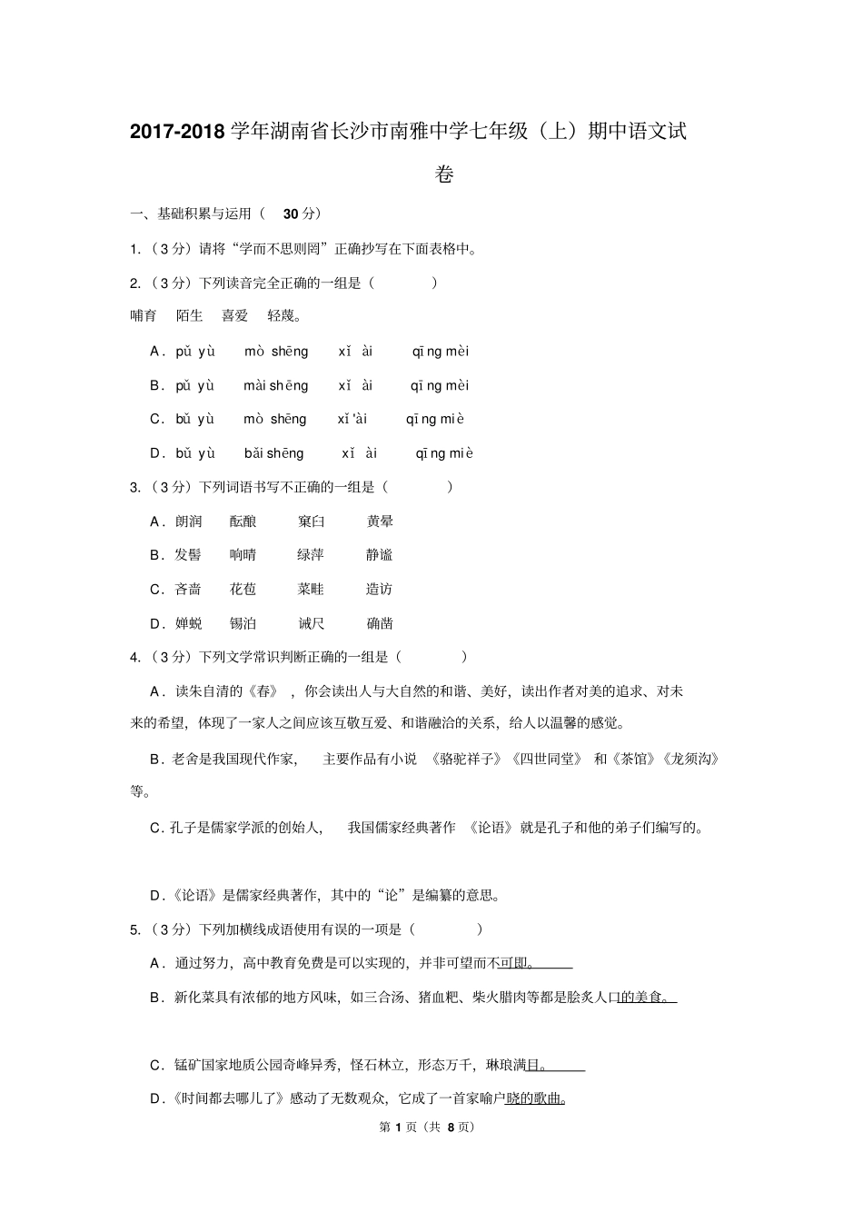 2017-2018学年湖南省长沙市南雅中学七年级(上)期中语文试卷_第1页