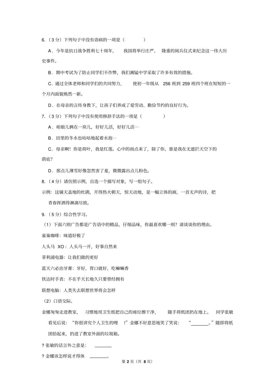 2017-2018学年湖南省长沙市南雅中学七年级(上)期中语文试卷_第2页