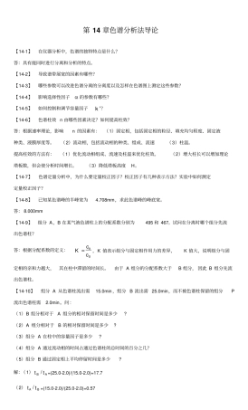 (完整word版)色谱分析法导论