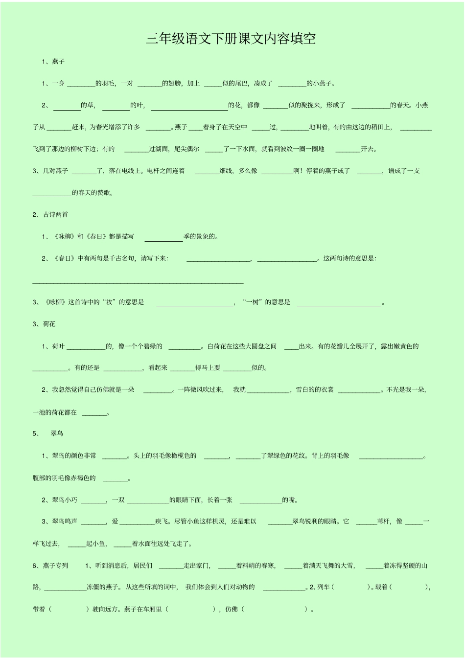 (完整word)人教版三年级语文下册按课文内容填空_第1页
