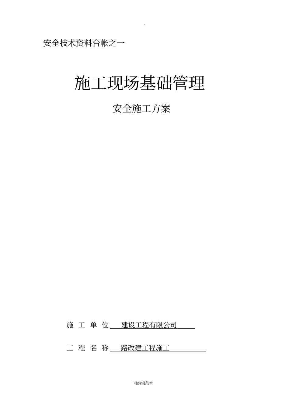 市政工程安全资料台账十二本_第1页