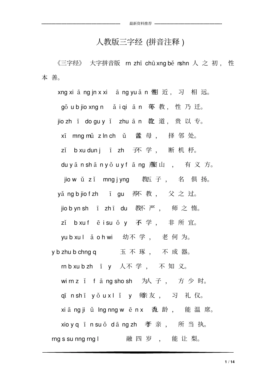 人教版三字经(拼音注释)_第1页