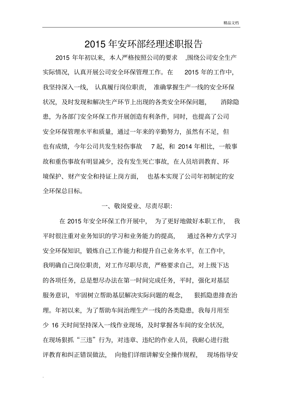 安环部经理述职报告_第1页