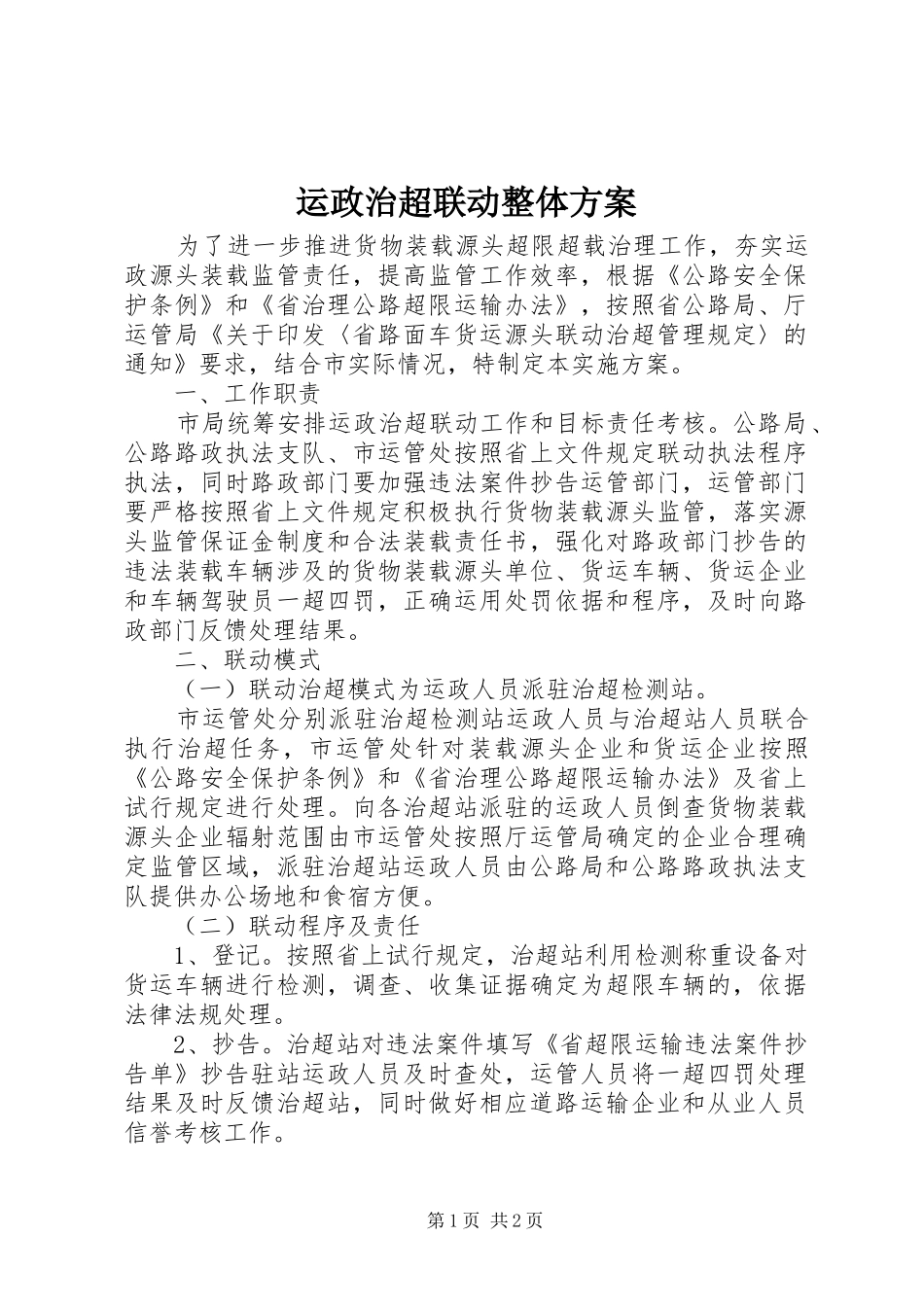 运政治超联动整体实施方案_第1页