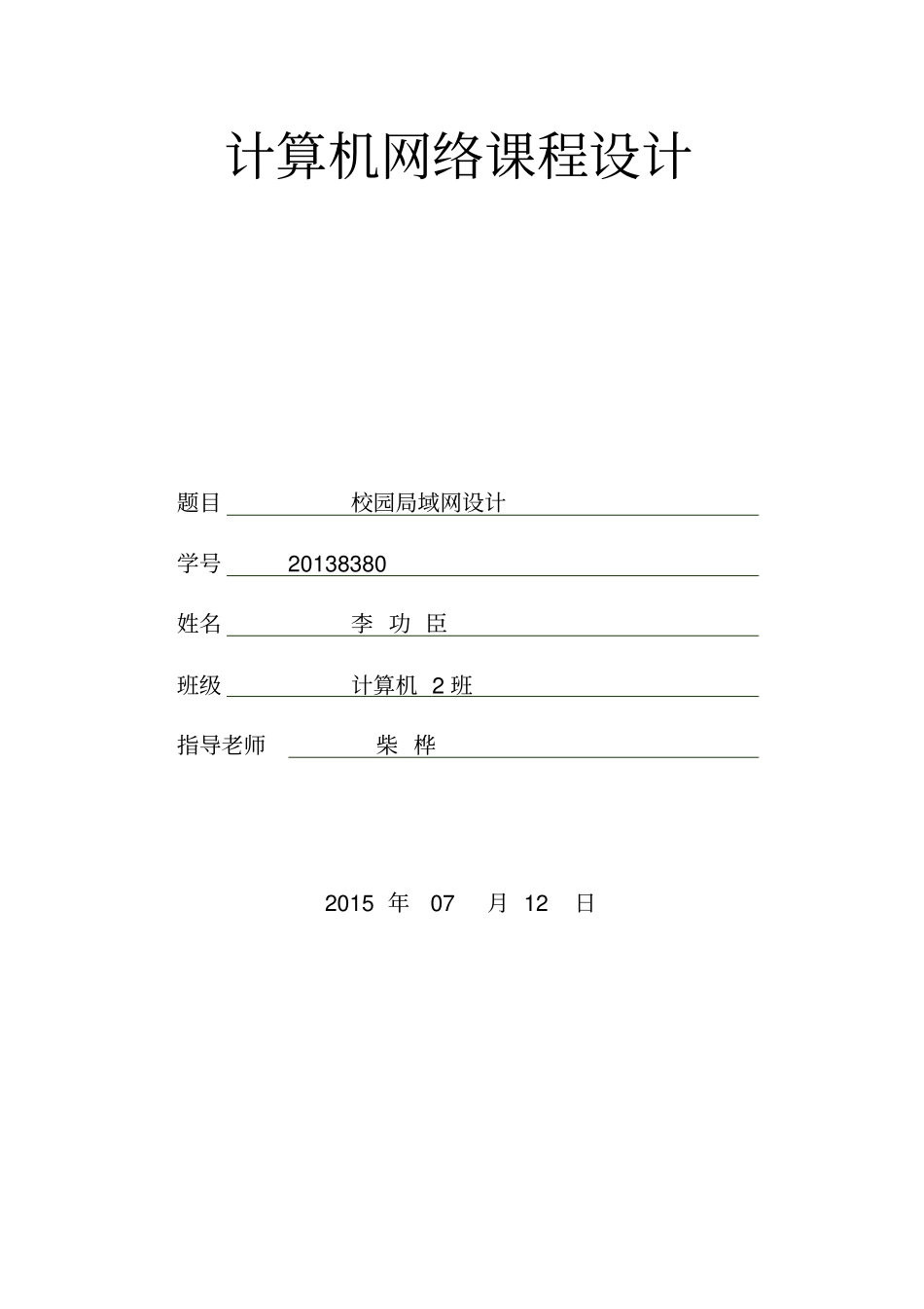 (完整word版)计算机网络课程设计_第1页