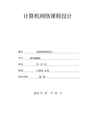 (完整word版)计算机网络课程设计