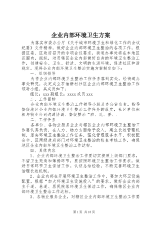 企业内部环境卫生实施方案