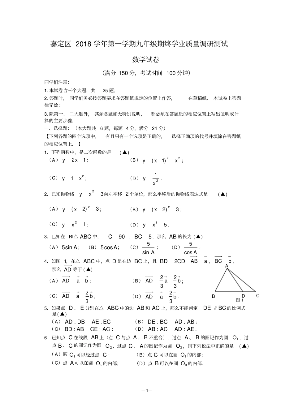 (word完整版)嘉定区2018学年第一学期九年级期终学业质量调研测试数学试卷_第1页