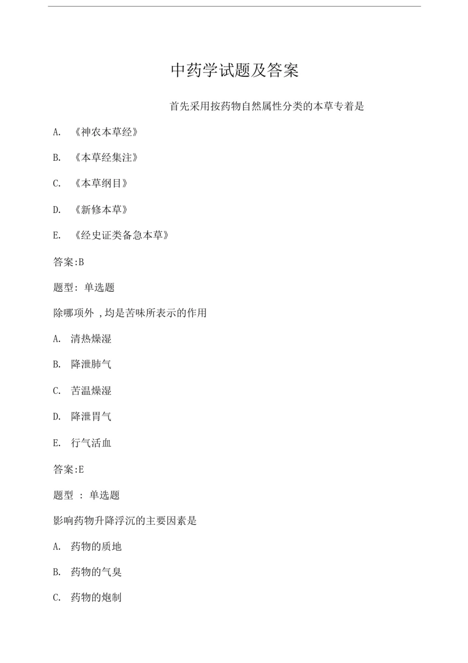 中药学试题及答案_第1页