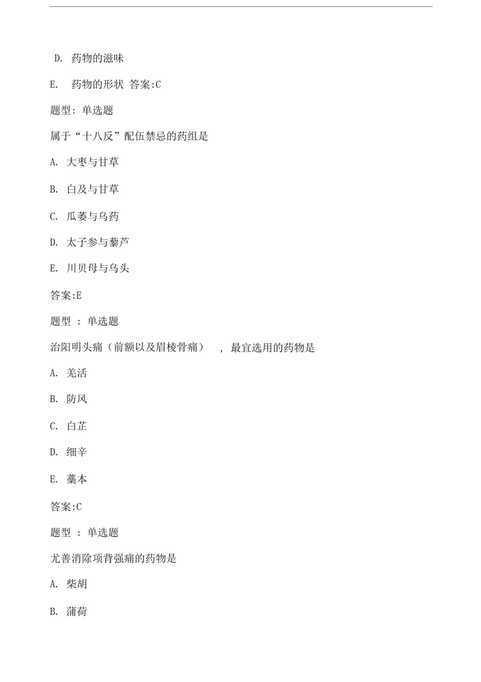 中药学试题及答案_第2页