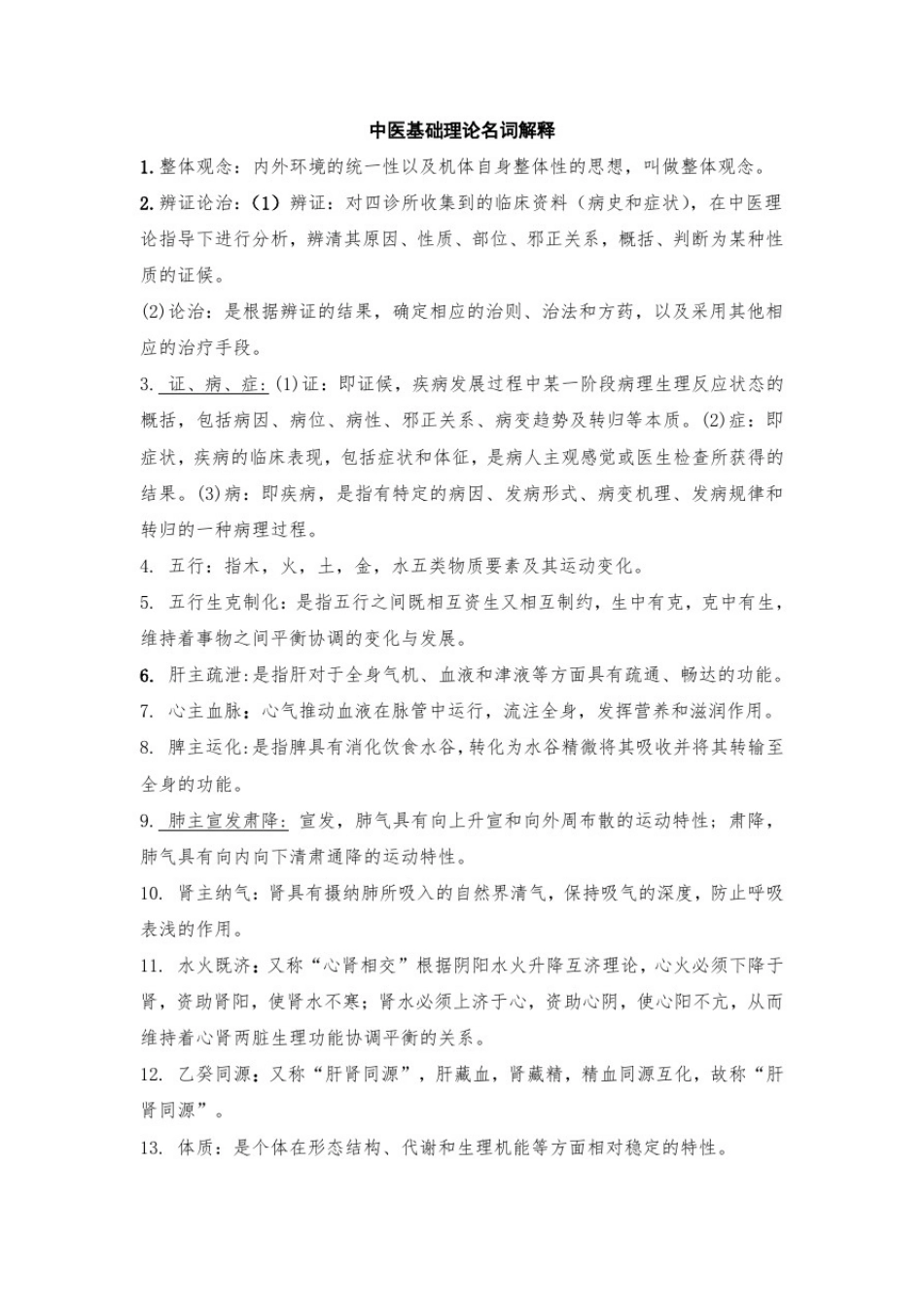 中医基础理论考试练习题-含答案_第1页