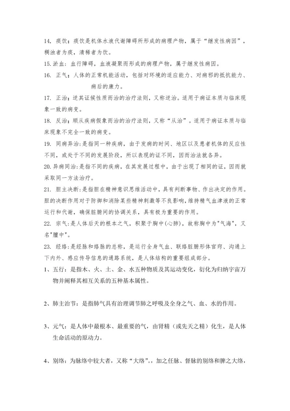 中医基础理论考试练习题-含答案_第2页