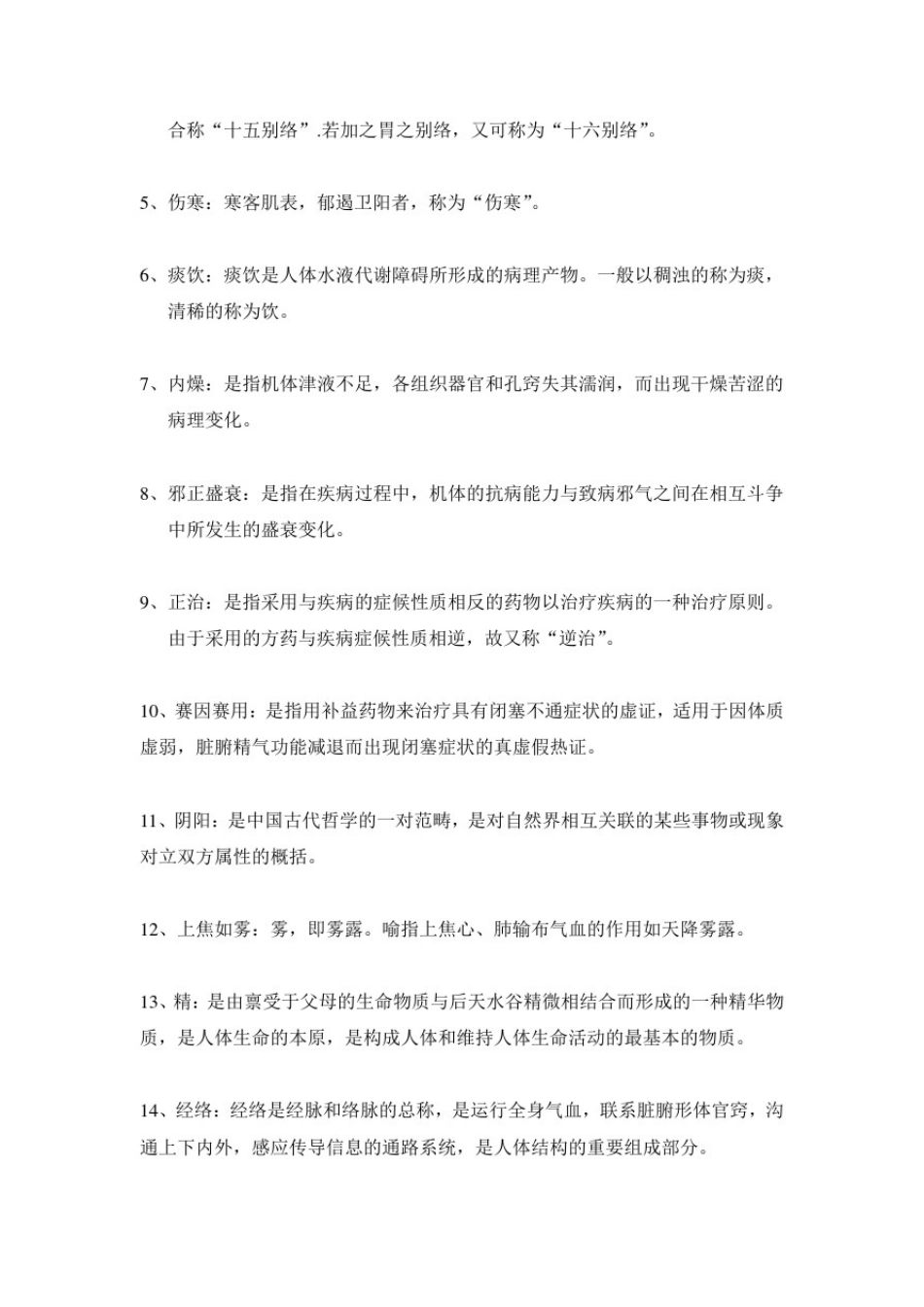 中医基础理论考试练习题-含答案_第3页