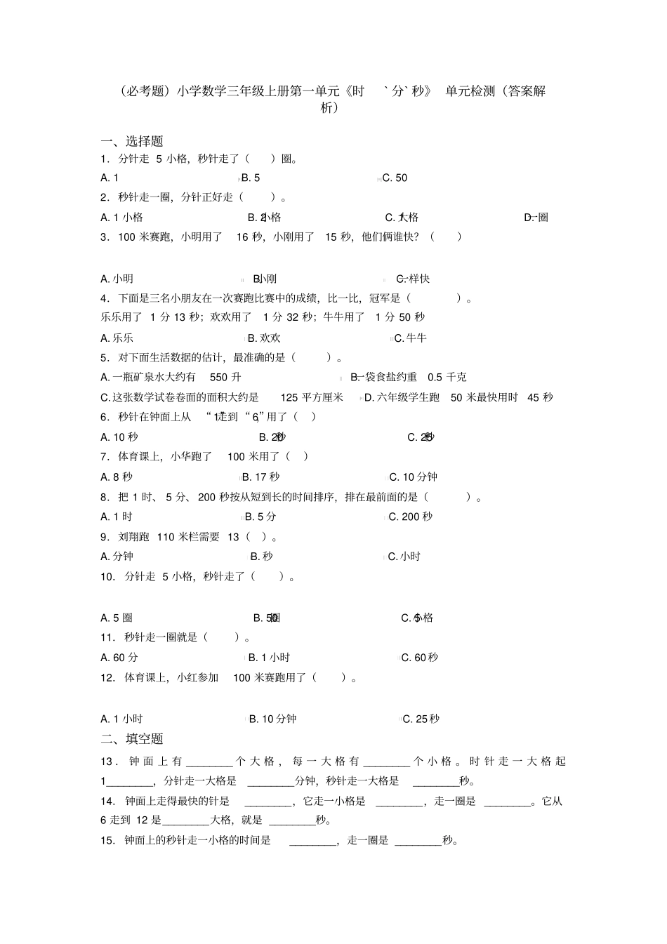 (必考题)小学数学三年级上册第一单元《时`分`秒》单元检测(答案解析)_第1页