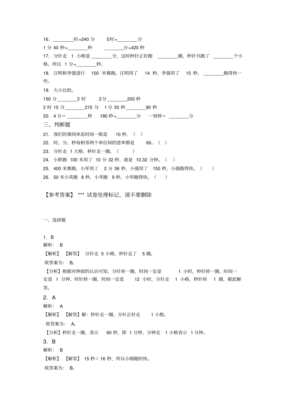 (必考题)小学数学三年级上册第一单元《时`分`秒》单元检测(答案解析)_第2页