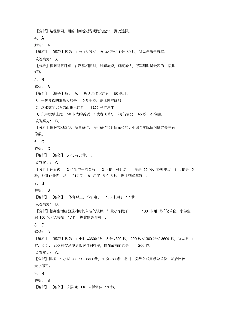 (必考题)小学数学三年级上册第一单元《时`分`秒》单元检测(答案解析)_第3页