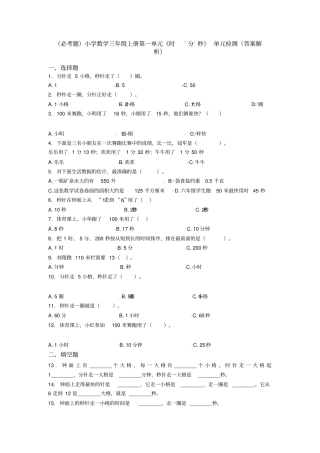 (必考题)小学数学三年级上册第一单元《时`分`秒》单元检测(答案解析)