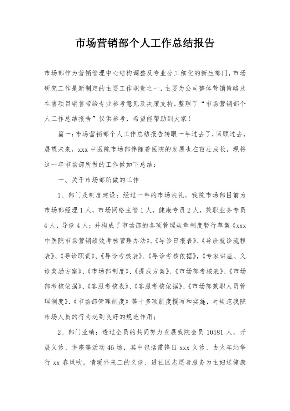 市场营销部个人工作总结报告_第1页