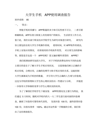大学生手机APP使用调查报告
