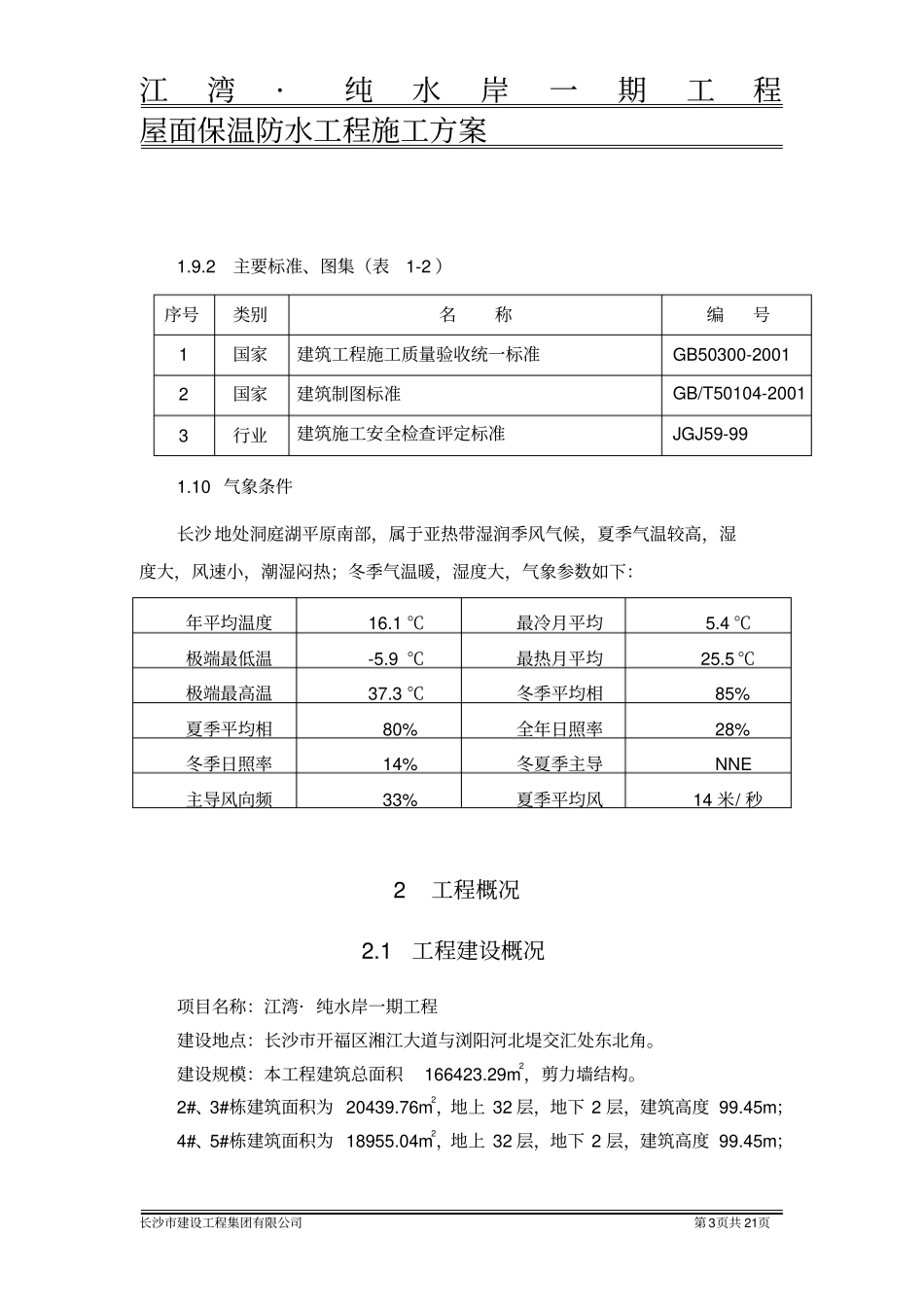 屋面保温防水工程施工方案_第3页