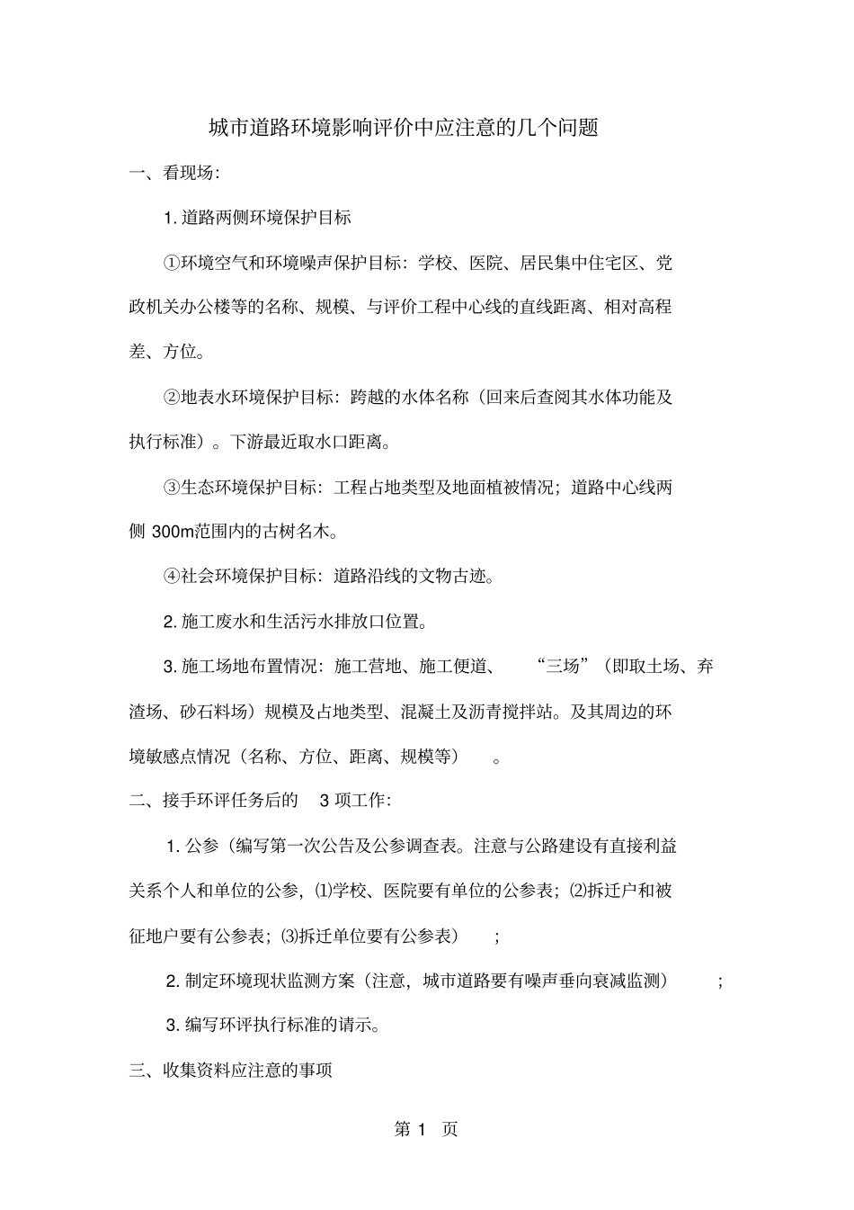 城市道路环境影响报告书编写的注意共14页文档_第1页
