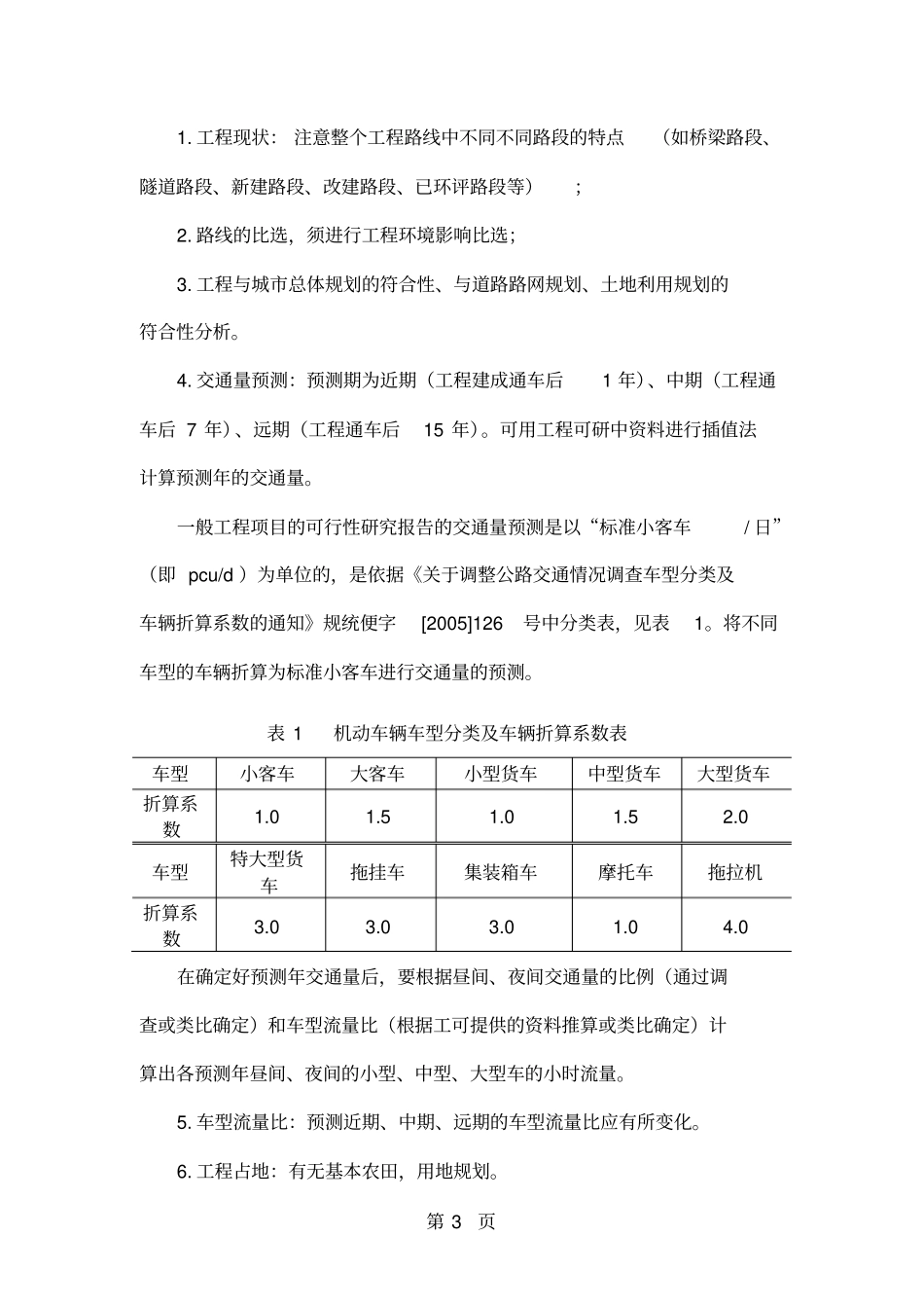城市道路环境影响报告书编写的注意共14页文档_第3页