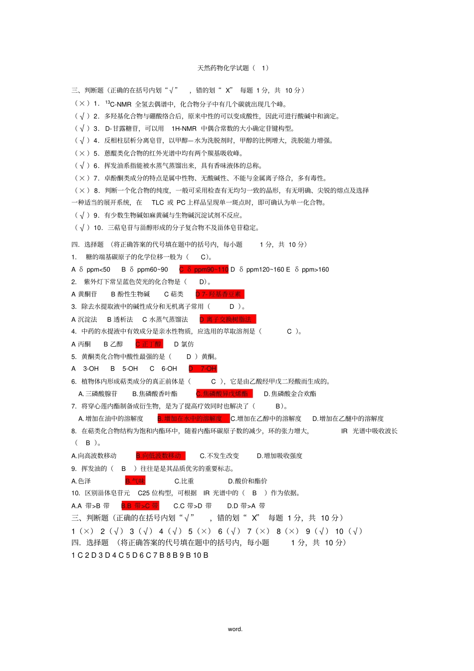 天然药物化学选择判断题(精选.)_第1页