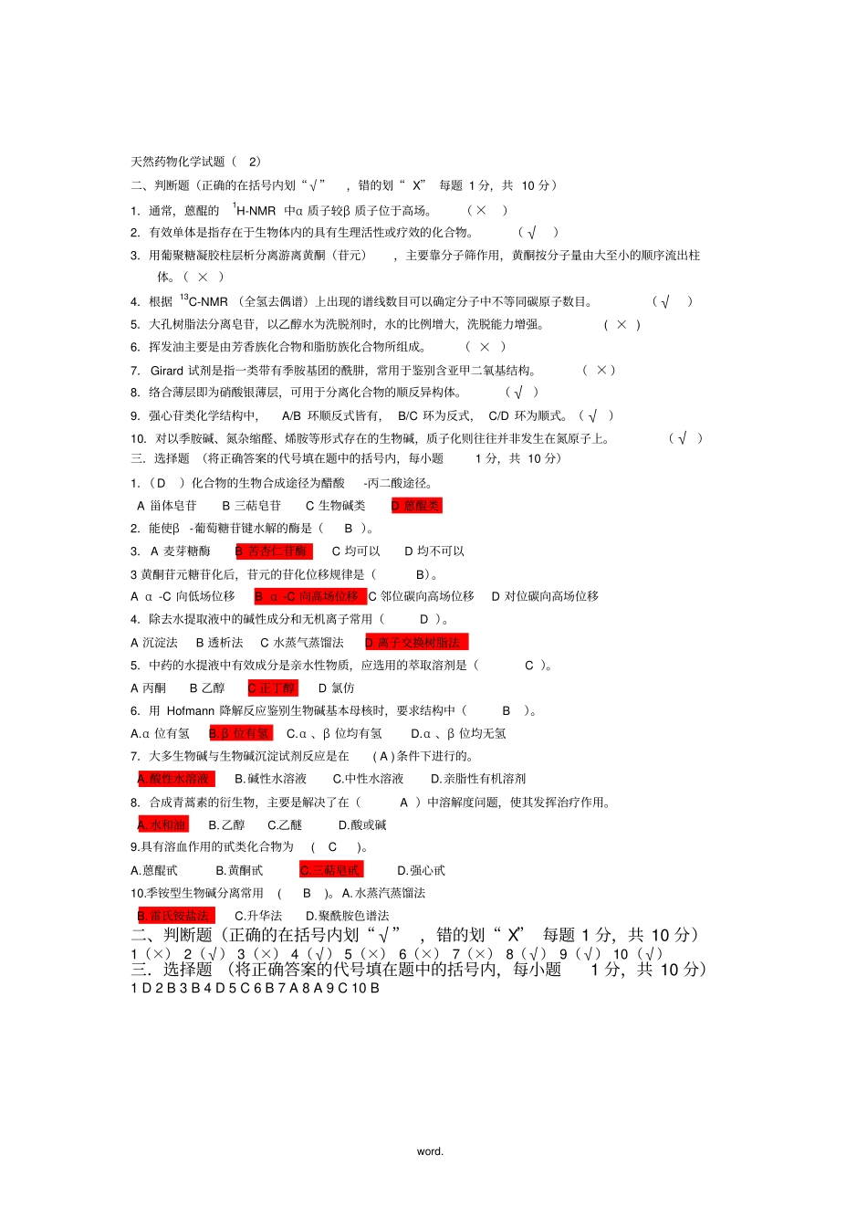 天然药物化学选择判断题(精选.)_第2页