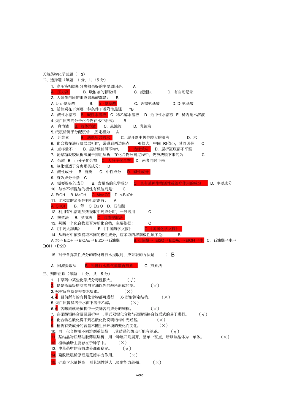 天然药物化学选择判断题(精选.)_第3页