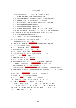 天然药物化学选择判断题(精选.)
